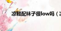 涼鞋配襪子很low嗎(涼鞋配襪子)