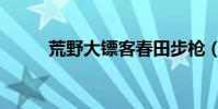 荒野大鏢客春田步槍(春田步槍)