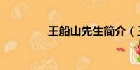王船山先生簡介(王船山)