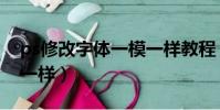 ps修改字體一模一樣教程(ps修改字體一模一樣)