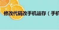 修改代碼改手機運存(手機輸代碼改內存)