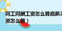 同工同酬工資怎么算底薪2280(同工同酬工資怎么算)