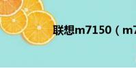 聯想m7150(m7150)