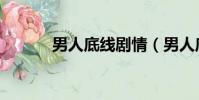 男人底線劇情(男人底線紅鶴)
