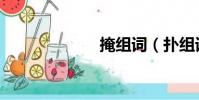 掩組詞(撲組詞)
