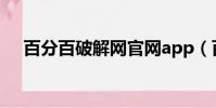 百分百破解網官網app(百分百破解網)