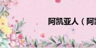 阿凱亞人(阿凱)