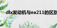 dlx發動機與ea211的區別(dlx發動機)