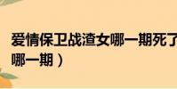 愛情保衛戰渣女哪一期死了(愛情保衛戰渣女哪一期)
