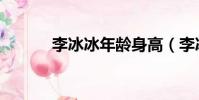 李冰冰年齡身高(李冰冰年齡)