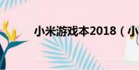 小米游戲本2018(小米游戲本)