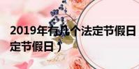 2019年有幾個法定節假日(2019有多少天法定節假日)