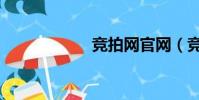 競拍網官網(競拍)