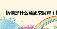 矯情是什么意思求解釋(矯情什么意思)