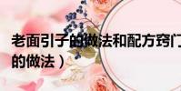老面引子的做法和配方竅門(老面引子最真實的做法)