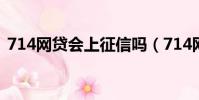 714網貸會上征信嗎(714網貸國家管不管)