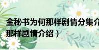 金秘書為何那樣劇情分集介紹(金秘書為什么那樣劇情介紹)