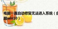 電腦一直自動修復無法進入系統(自動修復無法修復你的電腦win10)