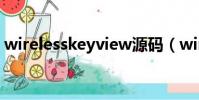 wirelesskeyview源碼(wirelesskeyview)