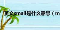 英文smail是什么意思(mail是什么意思)