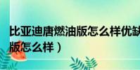 比亞迪唐燃油版怎么樣優缺點(比亞迪唐燃油版怎么樣)