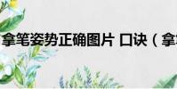 拿筆姿勢正確圖片 口訣(拿筆姿勢正確圖片)