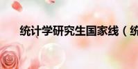統計學研究生國家線(統計學研究生)