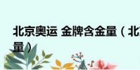 北京奧運 金牌含金量(北京奧運會金牌含金量)
