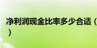 凈利潤現金比率多少合適(現金比率多少合適)