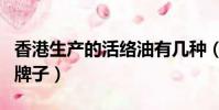香港生產的活絡油有幾種(香港有哪些活絡油牌子)