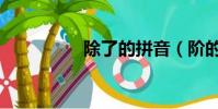 除了的拼音(階的拼音)