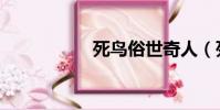 死鳥俗世奇人(死鳥)