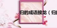 歸的成語接龍(歸的成語)