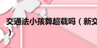 交通法小孩算超載嗎(新交規小孩算不算超載)