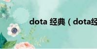 dota 經典(dota經典戰役)