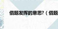 借題發揮的意思?(借題發揮的意思)