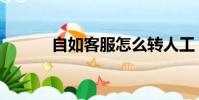 自如客服怎么轉人工(自如客)