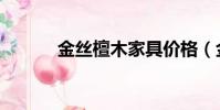 金絲檀木家具價格(金絲檀木)