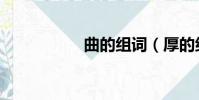 曲的組詞(厚的組詞)