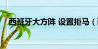 西班牙大方陣 設置拒馬(西班牙大方陣)