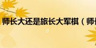 師長大還是旅長大軍棋(師長大還是旅長大)