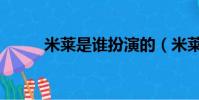 米萊是誰扮演的(米萊是誰演的)