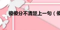 傻傻分不清楚上一句(傻傻分不清楚)