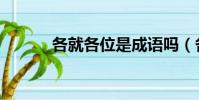 各就各位是成語嗎(各就各位)