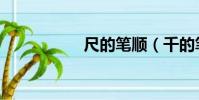 尺的筆順(千的筆順)