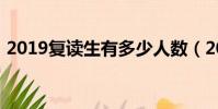 2019復讀生有多少人數(2019復讀生限制)