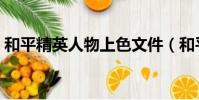 和平精英人物上色文件(和平精英人物上色)