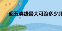 超五類線最大可跑多少兆(超五類線)