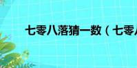 七零八落猜一數(七零八落猜數字)