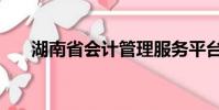 湖南省會計管理服務平臺(湖南省會)